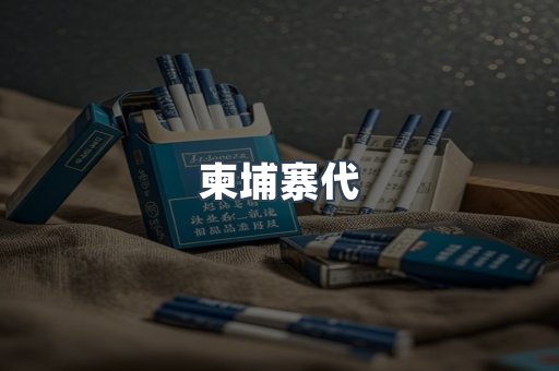 柬埔寨代